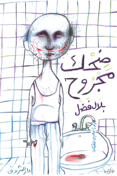 ضحك مجروح